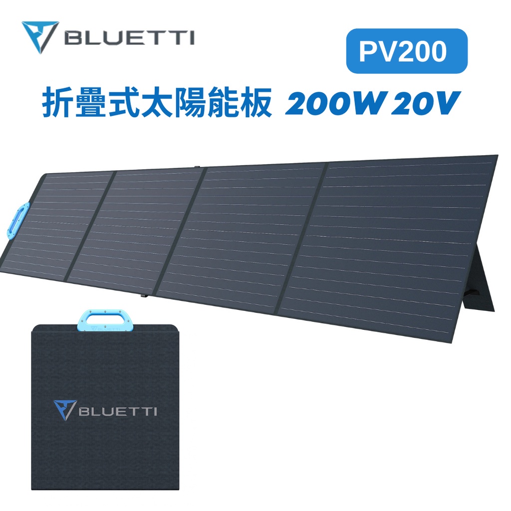 預購 BLUETTI 折疊式太陽能板 200W PV200 可用於EB55 EB70S EB3A