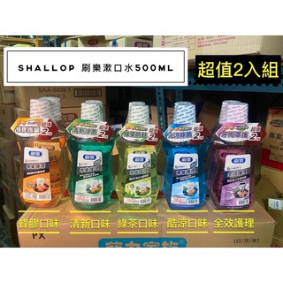 *隨貨附發票-超取限3組*shallop刷樂漱口水 500ml超值2入組蜂膠/清新/綠茶/酷涼/全效護理-超取限三組