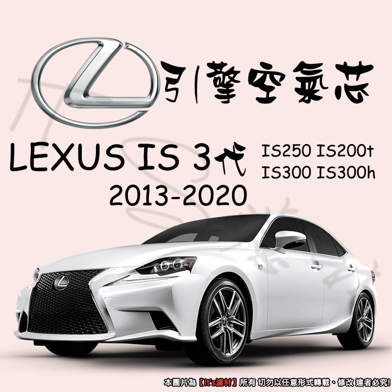 【It's濾材】LEXUS IS250 300 200t 300h 高過濾品質引擎濾網 空氣芯 濾網 空氣濾網 空氣蕊