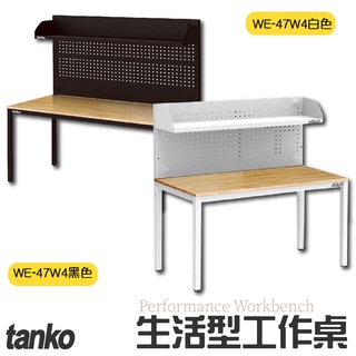 免運【天鋼】WE-47W4 生活型工作桌 黑白兩色 辦公桌 電腦桌 書桌 工業風工作桌 原木桌