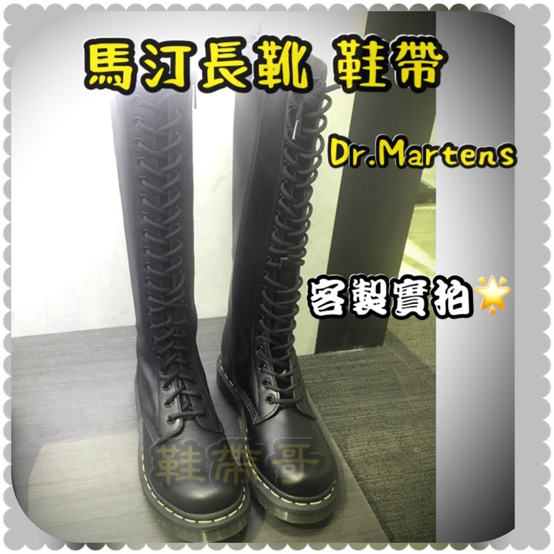 🌈【馬汀 長靴鞋帶】 馬丁 圓帶 馬靴鞋帶-Martens 化學原宿 超長鞋帶☆鞋帶哥☆