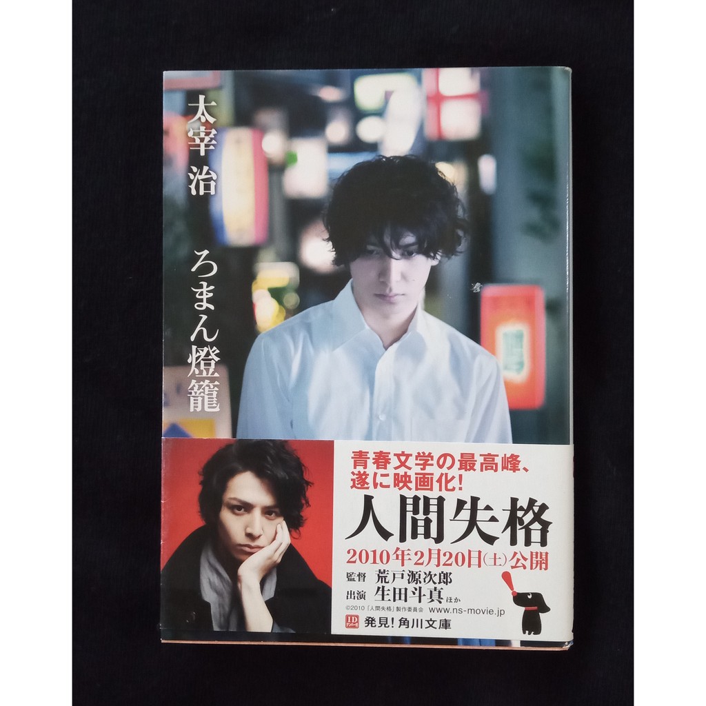生田斗真日文小說 ろまん燈籠 太宰治 蝦皮購物