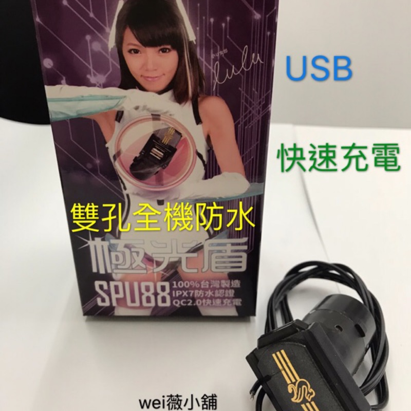 wei薇小舖 機車小U 極光盾 全機防水 台灣製造 防水 防潮 USB 機車充電