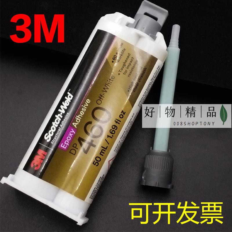 黏貼修補 進口3M DP460強力灌封金屬陶瓷汽車膠水結構膠粘碳纖維專用AB膠水