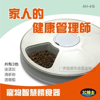 寵物智慧餵食器【AH-416】六格 自動餵食器 智慧 定時定量 餵食 寵物用品 貓狗 飼料機 甜甜圈【3C】