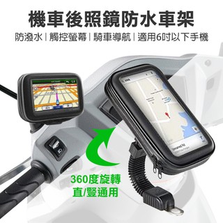 【coni shop】機車後照鏡防水車架6.7吋 現貨供應 當天出貨 摩托車車架 手機導航支架 360度旋轉