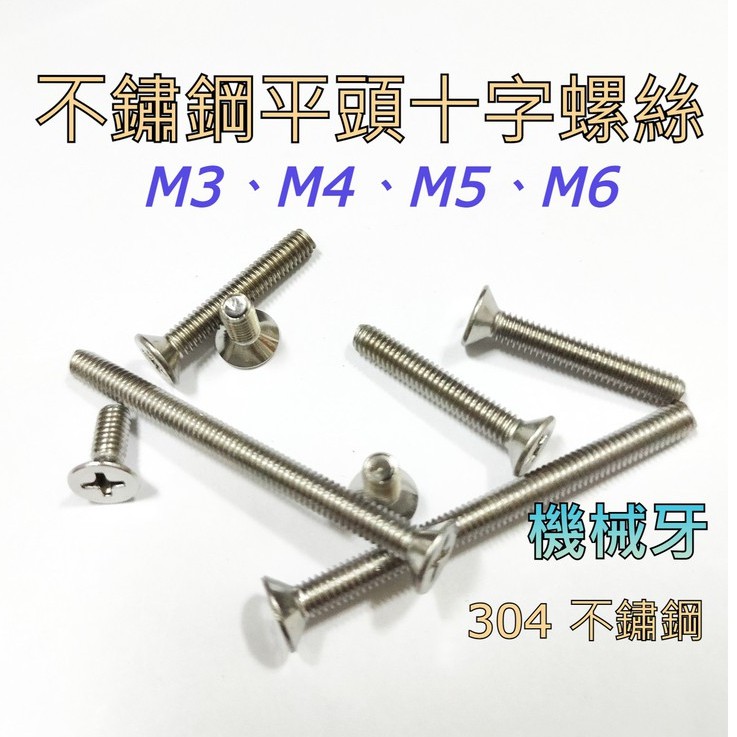 304不鏽鋼 平頭十字螺絲 M3、M4、M5、M6 皿頭十字機械牙螺絲 沙拉頭 公制