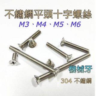 304不鏽鋼 平頭十字螺絲 M3、M4、M5、M6 皿頭十字機械牙螺絲 沙拉頭 公制 #0