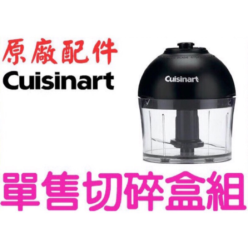 二手 極新 原廠切碎盒組  美膳雅Cuisinart 全方位自動手持式攪拌棒CSB-77TW