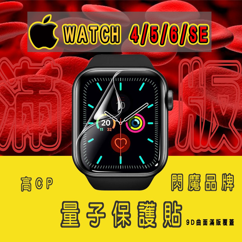 【閃魔】AppleWatch SE S6  40mm/44mm完美貼合保護貼 超耐刮超防水 閃魔Watch