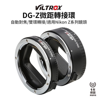 【Viltrox 唯卓仕】DG-Z 自動接寫環 適用Nikon Z 微距轉接環 電子對焦 12mm 24mm