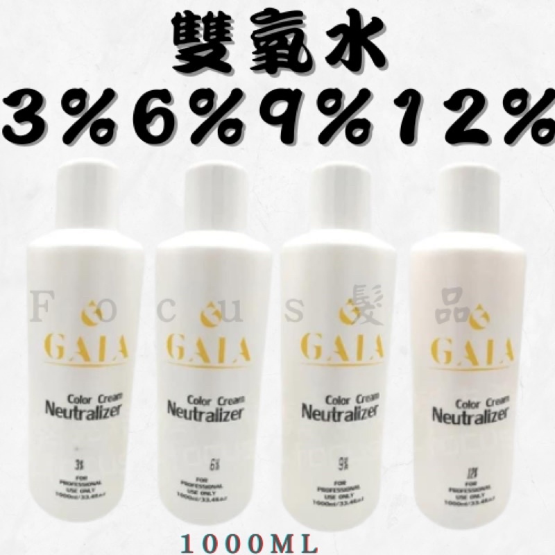 雙氧水 3% 6% 9% 12%  染髮 漂粉 染髮劑 染膏 1000ml / 100ml