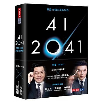 【賣冊★6/30全新】AI 2041：預見10個未來新世界_天下文化