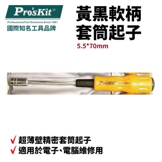 【Pro'sKit 寶工】黃黑軟柄 內六角 套筒 起子 19400-M 系列