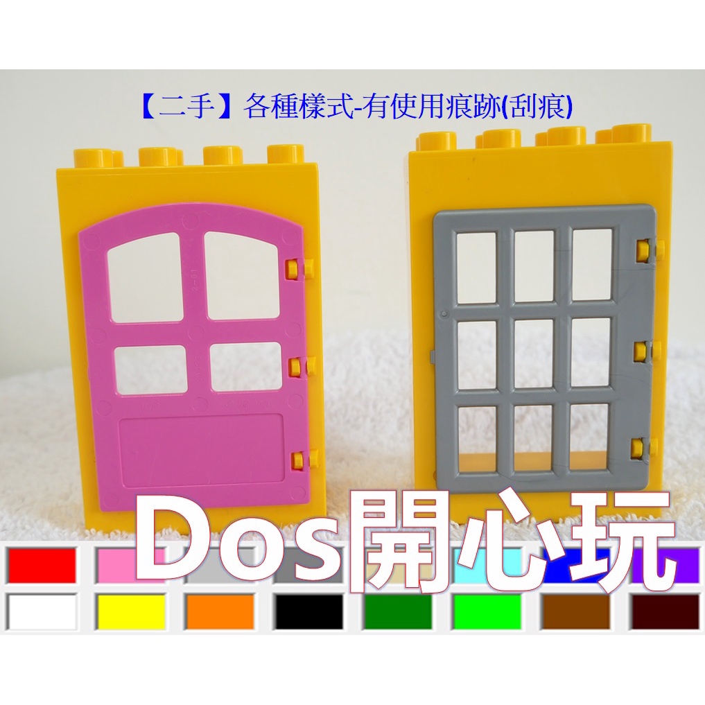 【Duplo 得寶】(二手) 2X4X5 大門 門 窗戶 窗門 窗戶框+門框 ，建築 房子 配件，LEGO 大顆粒