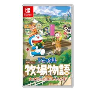 【AS電玩】NS Switch 哆啦A夢 牧場物語：大自然王國與大家的家 中文版 哆啦A夢 牧場物語2