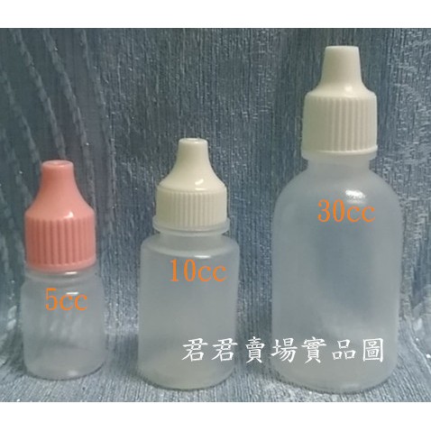 君君賣場- 5cc  10cc  20cc  30cc 塑膠瓶 點眼瓶 空罐 空瓶  軟瓶 分裝瓶 (台灣製)