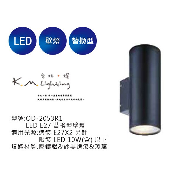 【台北點燈】舞光  LED E27 替換型壁燈 OD-2053R1 戶外壁燈.草皮燈.步道燈.投光燈.庭園燈