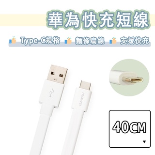 華為 Type-c 快充線 3A 短線 USB 充電線 傳輸線 QC3.0 快充 USB-C Huawei P9