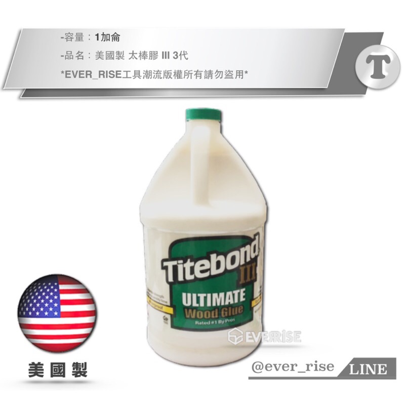 [進化吧工具屋］ 美國製 太棒膠 Titebond III 太棒 3代 木工膠 1加侖 美國太棒膠