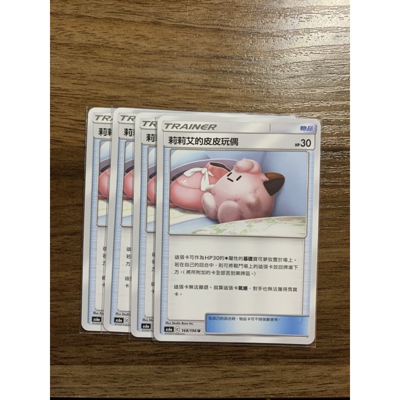 寶可夢 PTCG 莉莉艾的皮皮玩偶 168/196 普卡 一組 單買