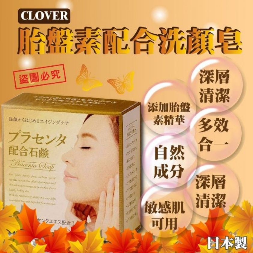 =24小時出貨=(台灣現貨)Japan日本製CLOVER胎盤素配合洗顏皂(80g)(一組2入)