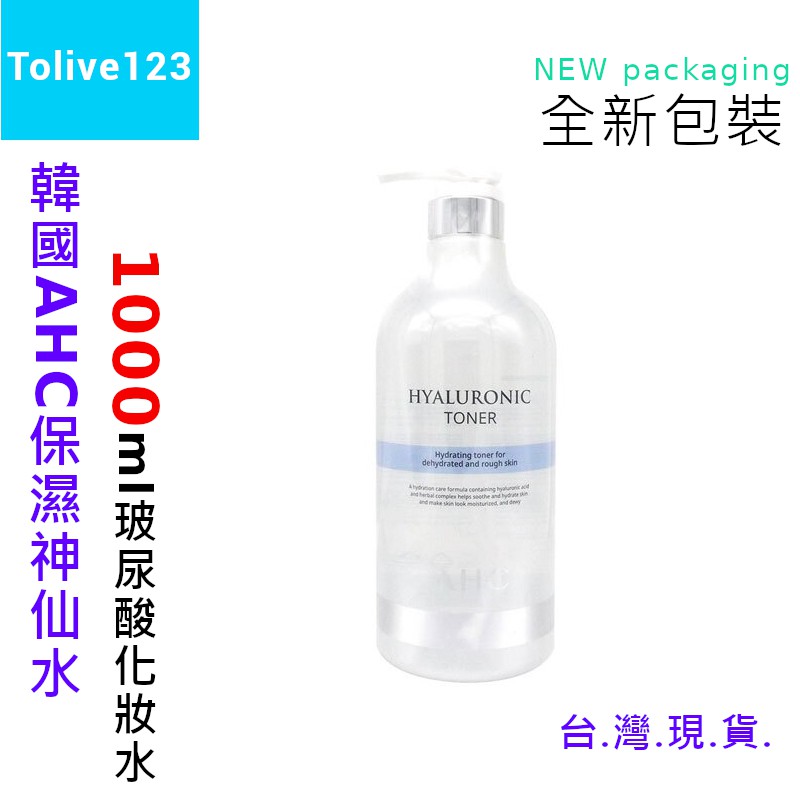 免運現貨Ⓚ新包裝韓國製AHC玻尿酸神仙水1000ml-按壓式爽膚水按壓瓶B5保濕神仙水大容量神仙化妝水Tolive123