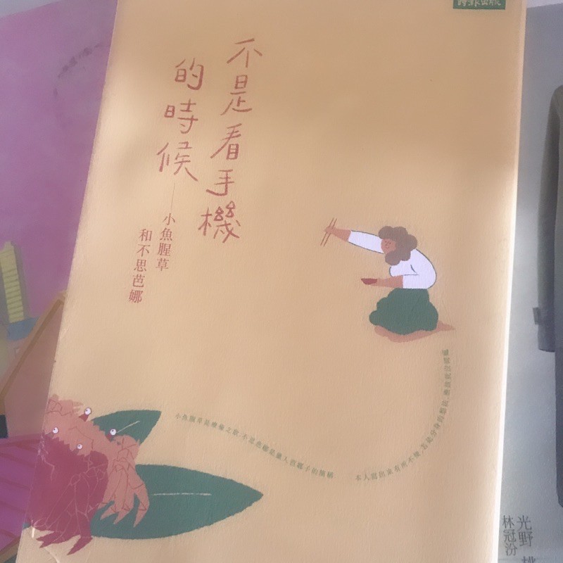 不是看手機的時候 小魚腥草和不思芭娜忘れたふりどくだみちゃんとふしばな2 蝦皮購物