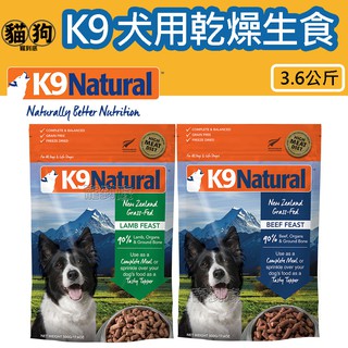 寵到底-紐西蘭 K9 Natural 犬用冷凍乾燥生食【羊肉/牛肉】3.6公斤,冷凍乾燥,狗飼料,狗生食,狗主食