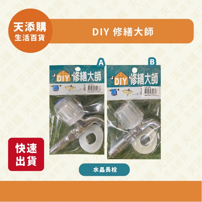 ❗️天添購❗️現貨❗️快速出貨❗️ DIY 修繕大師 DIY水料 水晶A長栓/水晶B長栓/水龍頭/長栓