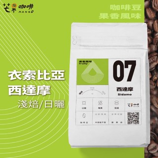 【芒果咖啡】#07 果香風味_衣索比亞 西達摩_日曬處理_咖啡豆【227g】/ 淺焙