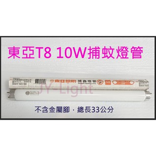 政揚 附發票 捕蟲 捕蚊 燈管 東亞 T8 10W 1尺 藍光 可加購燈具+配件 另有Goodly T8 10W捕蚊燈管