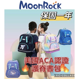 [美國ACA認證護脊書包] 台灣公司貨 MoonRock 護脊書包 夢樂 兒童書包 書包 小學生書包 SS系列