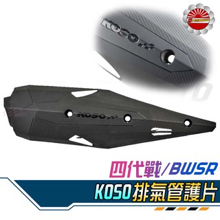 【Speedmoto】現貨 KOSO 排氣管護片 四代勁戰 BWSR 防燙蓋 卡夢 碳纖壓花 勁戰 新BWS 原廠排氣管