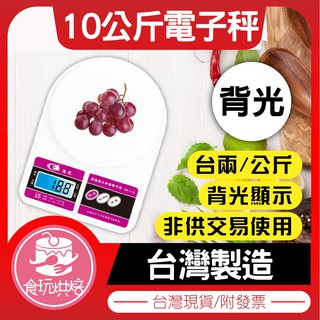 【食玩烘焙】💖現貨附發票💖臺灣經銷『聖岡10公斤背光電子秤』 磅秤 電子秤 藥材秤 茶葉秤 RD-11A 蛋糕秤