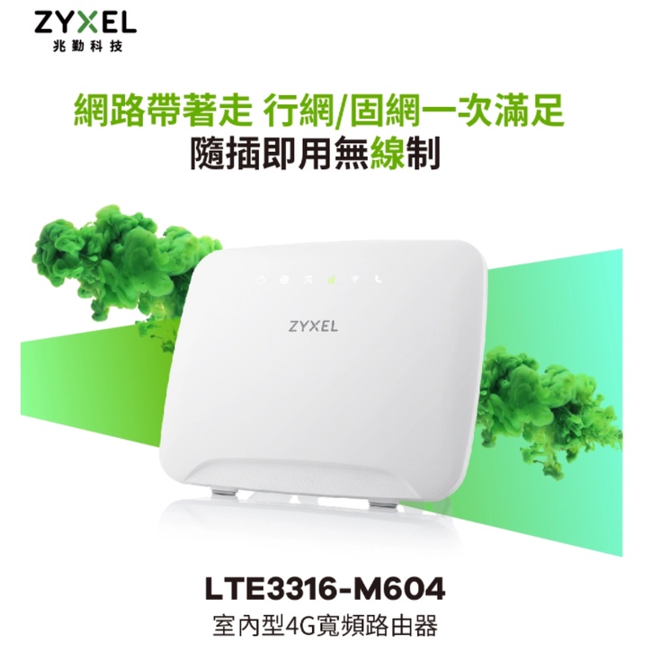 【Bonjour】Zyxel 合勤 LTE3316 AC1200 4G寬頻路由器/手機sim卡兩用