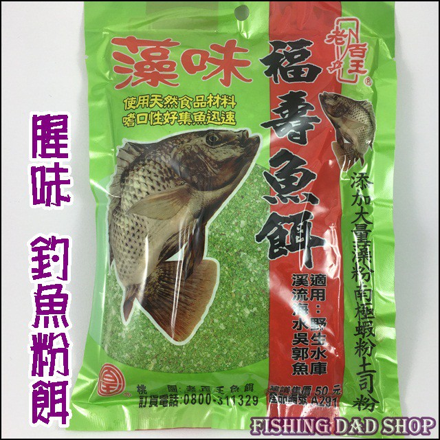 釣魚老爸 藻味福壽魚餌釣魚餌料吳郭魚餌腥味餌溪魚餌釣魚粉餌誘魚集魚溪釣餌池釣餌水庫餌海釣餌 老百王