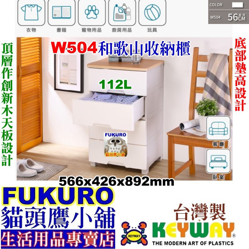 fukuro貓頭鷹小舖免運非偏遠地區KEYWAY聯府 W504 W505 寬型大和歌山收納櫃 W-505