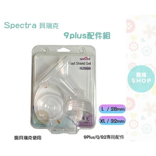 貝瑞克 Spectra 9plus 9+ 配件組 吸乳器配件 公司貨