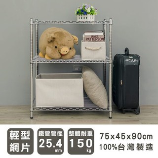 75x45x90公分 輕型三層鐵架 鐵力士架 置物架