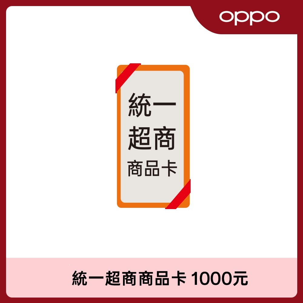 統一超商商品卡 1000元 【零元加購】現貨