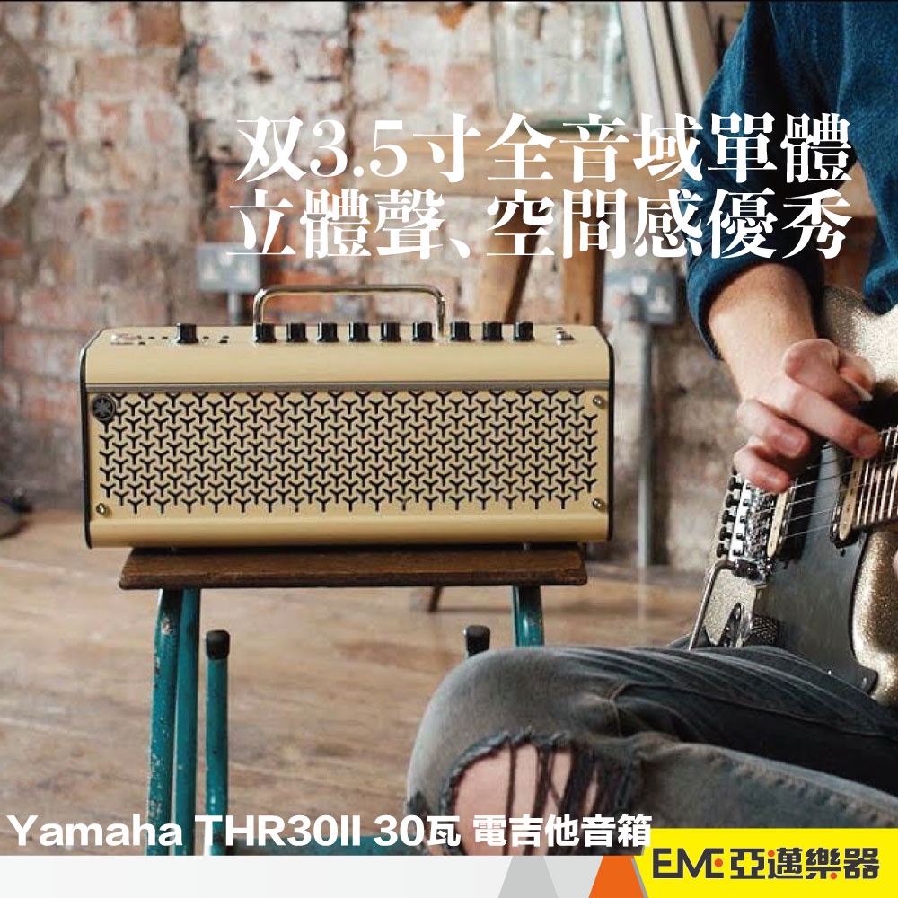 Yamaha THR30II Wireless 30瓦 電吉他音箱 數位音箱 藍牙 USB錄音 無線導線｜亞邁樂器