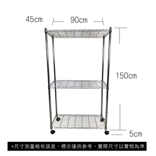 【我塑我形】免運 90 x 45 x 155 cm 移動式萬用鐵力士鍍鉻三層收納架 收納架 置物架 鐵力士架 三層架