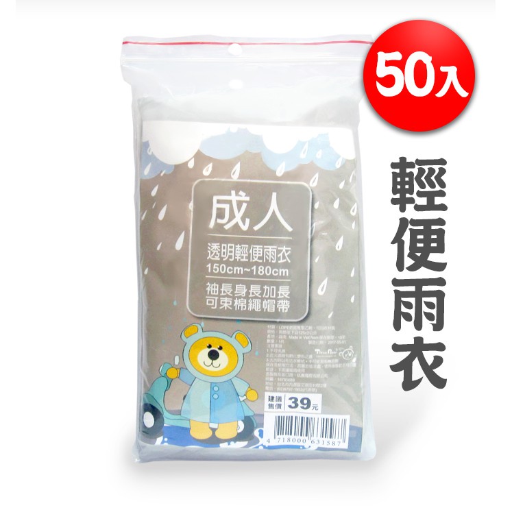 限貨【50入】成人用輕便雨衣 透明款 輕便雨衣