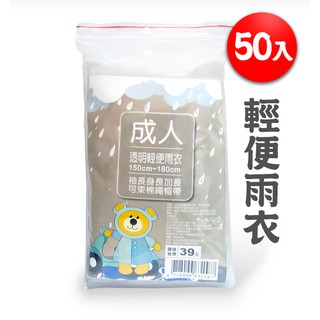 ★限貨☆【50入】成人用輕便雨衣 透明款 輕便雨衣