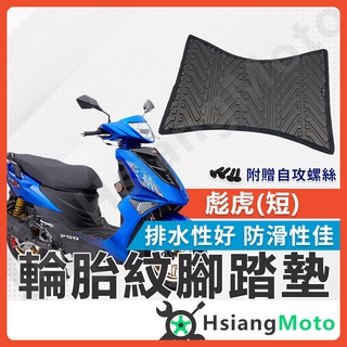 【翔好機車】彪虎 腳踏墊 彪虎150 彪虎125 機車腳踏墊 PGO Tigra 150 Tigra 125