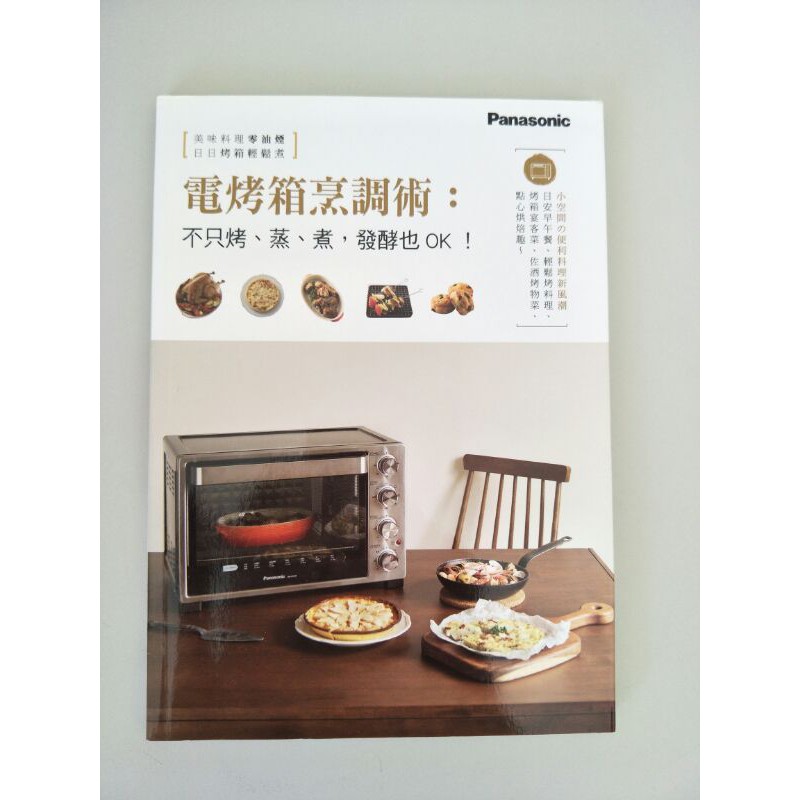 電烤箱烹調術：不只烤、蒸、煮，發酵也OK！ 二手書
