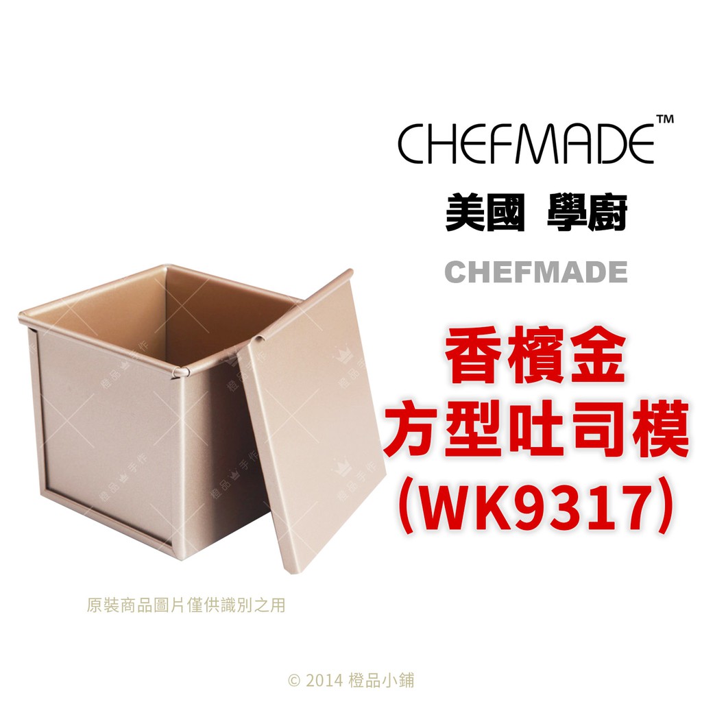 【橙品手作】美國 CHEFMADE 香檳金方型吐司模10cm (WK9317) (盒+蓋)【烘焙材料】