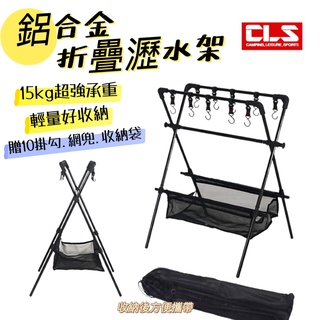CLS 瀝水架 曬碗籃 露營置物架 瀝水籃 露營掛架 超輕鋁合金支架 露營層架 露營收納 餐具收納 露營三角架