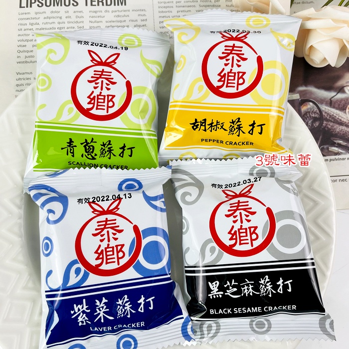 (單包裝)泰鄉蘇打餅【黑芝麻、青蔥、紫菜、圓蔥夾心】 青蔥蘇打餅、海菜蘇打餅、胡椒蘇打餅